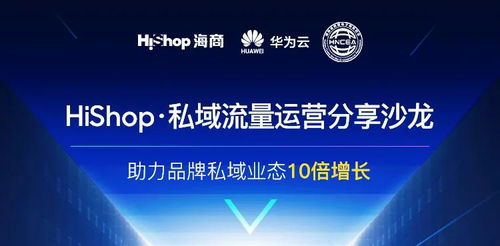 聚焦互聯(lián)網(wǎng)新生態(tài)，搭建流量新體系 Hishop海商私域運營分享沙龍圓滿落幕