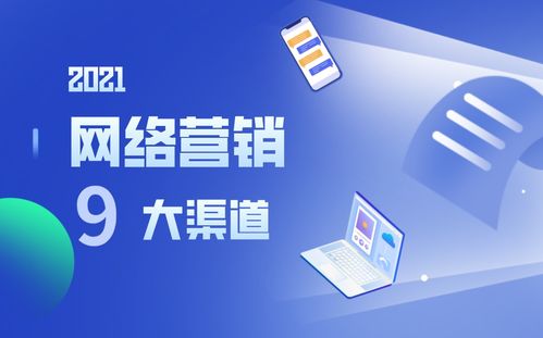 營銷人必讀丨選對渠道事半功倍，9大網絡營銷渠道優勢分析